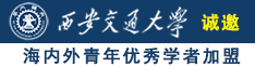 男生和女生操操软件诚邀海内外青年优秀学者加盟西安交通大学