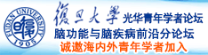 正在播放操逼逼诚邀海内外青年学者加入|复旦大学光华青年学者论坛—脑功能与脑疾病前沿分论坛